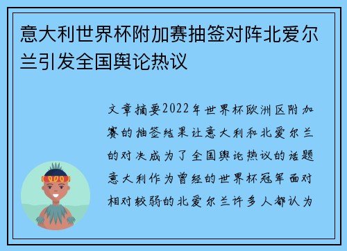 意大利世界杯附加赛抽签对阵北爱尔兰引发全国舆论热议
