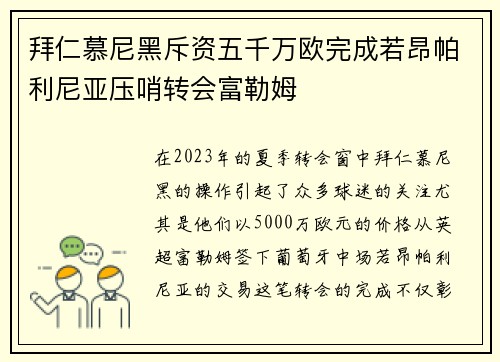 拜仁慕尼黑斥资五千万欧完成若昂帕利尼亚压哨转会富勒姆