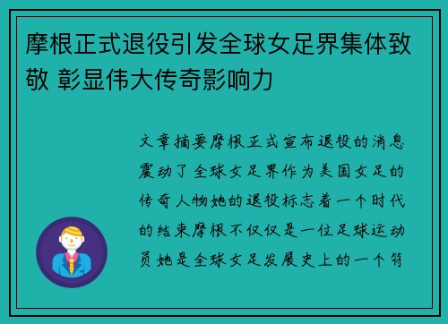 摩根正式退役引发全球女足界集体致敬 彰显伟大传奇影响力 摩根正式退役引发全球女足界集体致敬 彰显伟大传奇影响力