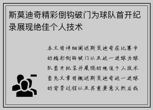 斯莫迪奇精彩倒钩破门为球队首开纪录展现绝佳个人技术