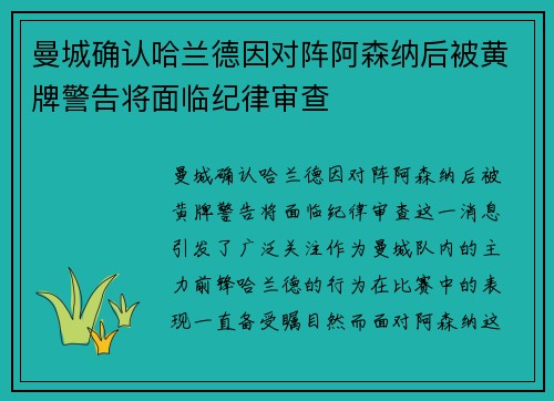 曼城确认哈兰德因对阵阿森纳后被黄牌警告将面临纪律审查