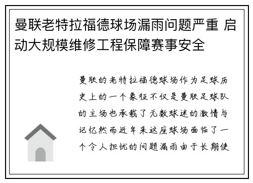 曼联老特拉福德球场漏雨问题严重 启动大规模维修工程保障赛事安全 曼联老特拉福德球场漏雨问题严重 启动大规模维修工程保障赛事安全