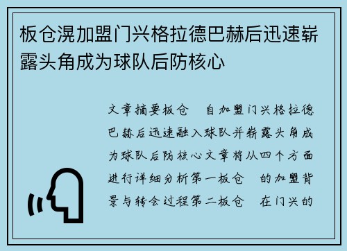 板仓滉加盟门兴格拉德巴赫后迅速崭露头角成为球队后防核心