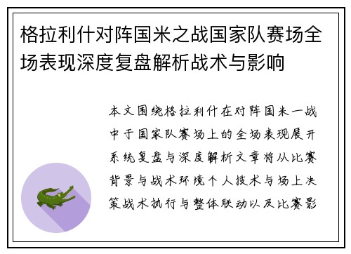 格拉利什对阵国米之战国家队赛场全场表现深度复盘解析战术与影响 格拉利什对阵国米之战国家队赛场全场表现深度复盘解析战术与影响
