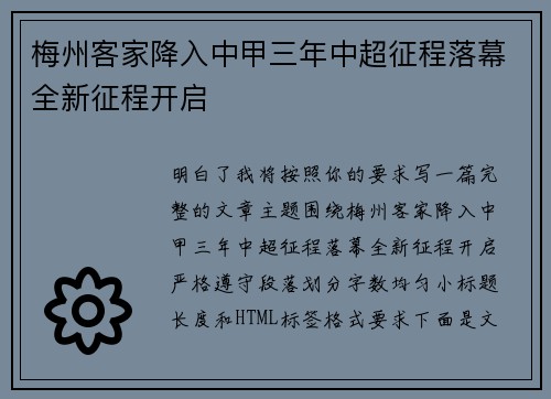 梅州客家降入中甲三年中超征程落幕全新征程开启