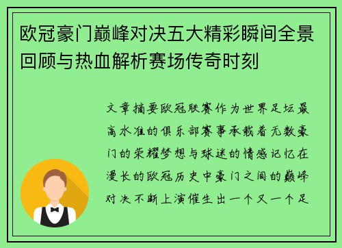 欧冠豪门巅峰对决五大精彩瞬间全景回顾与热血解析赛场传奇时刻