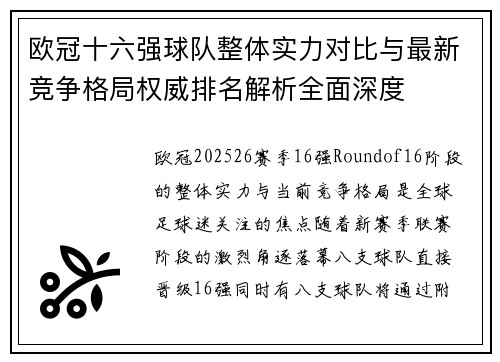 欧冠十六强球队整体实力对比与最新竞争格局权威排名解析全面深度
