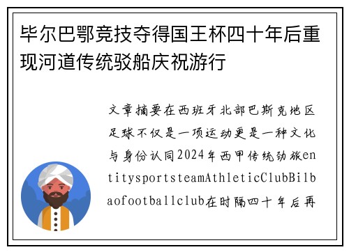 毕尔巴鄂竞技夺得国王杯四十年后重现河道传统驳船庆祝游行