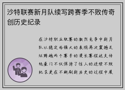沙特联赛新月队续写跨赛季不败传奇创历史纪录