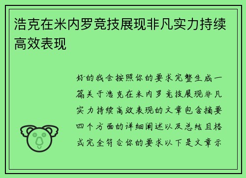 浩克在米内罗竞技展现非凡实力持续高效表现 浩克在米内罗竞技展现非凡实力持续高效表现