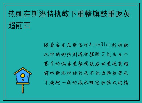 热刺在斯洛特执教下重整旗鼓重返英超前四 热刺在斯洛特执教下重整旗鼓重返英超前四