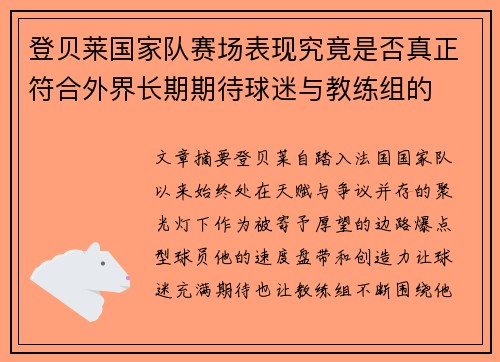 登贝莱国家队赛场表现究竟是否真正符合外界长期期待球迷与教练组的