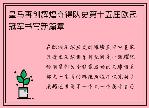 皇马再创辉煌夺得队史第十五座欧冠冠军书写新篇章