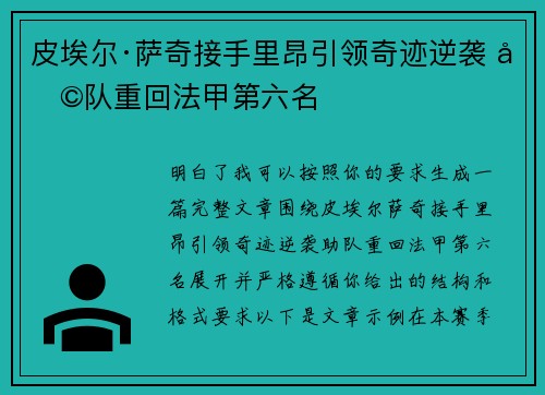 皮埃尔·萨奇接手里昂引领奇迹逆袭 助队重回法甲第六名