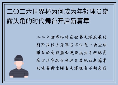 二〇二六世界杯为何成为年轻球员崭露头角的时代舞台开启新篇章