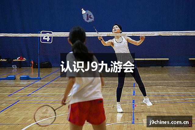 认识J9九游会